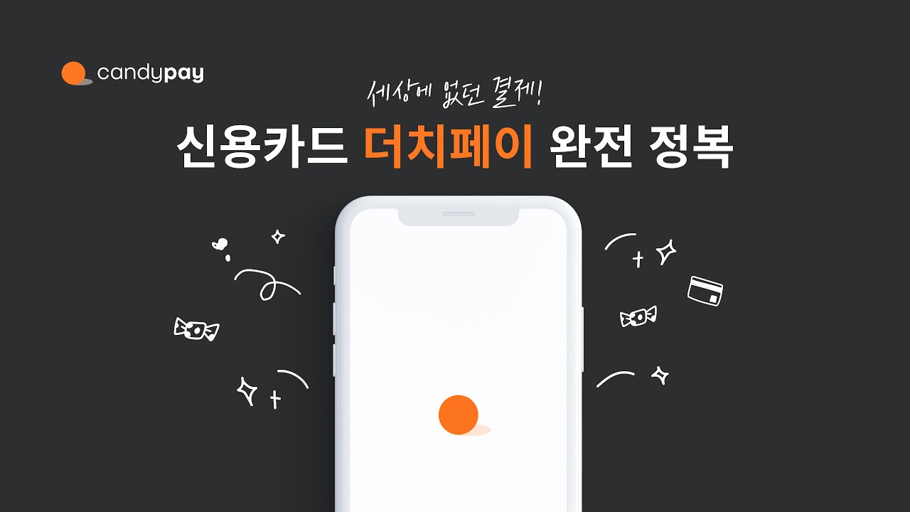 캔디페이 결제 예시